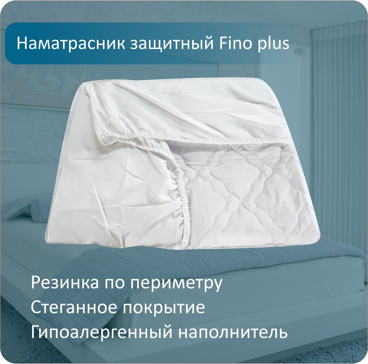 Наматрасник Anriz Fino plus, 80х190, защитный, с резинкой по периметру