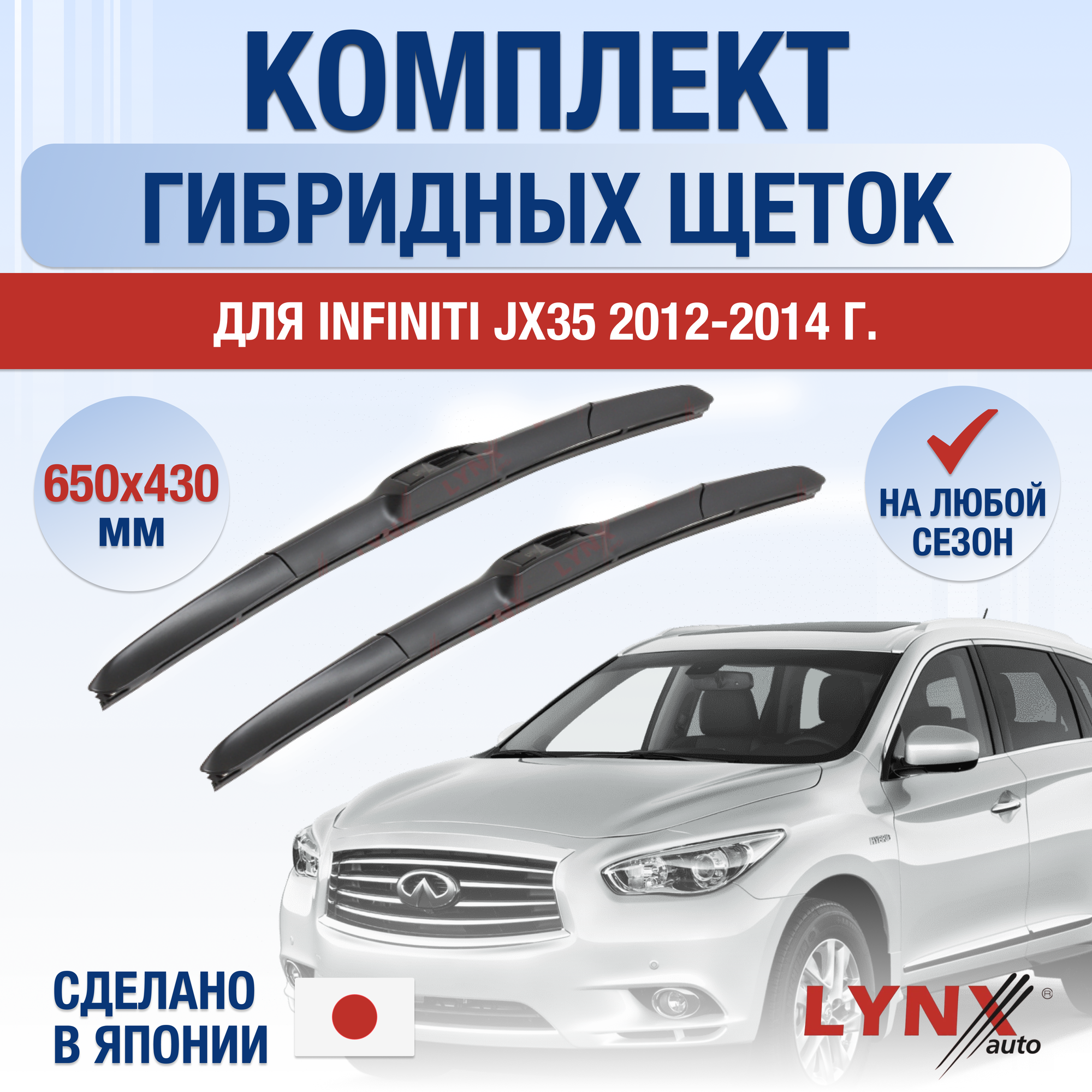 Щетки стеклоочистителя для Infiniti JX / JX35 / 2012 2013 2014 / Комплект гибридных дворников 650 430 мм Инфинити Джэй Икс