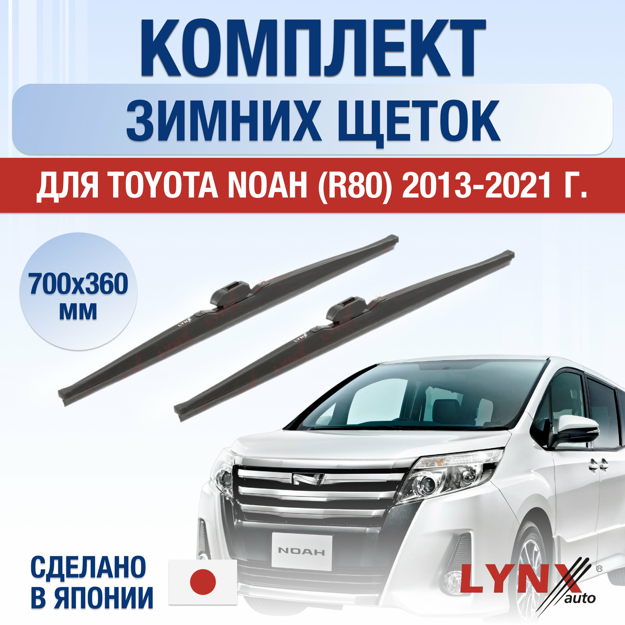 Щетки стеклоочистителя для Toyota Noah (3) R80 зимние / 2013 2014 2015 2016 2017 2018 2019 2020 2021 / Комплект дворников 700 360 мм Тойота Ноах