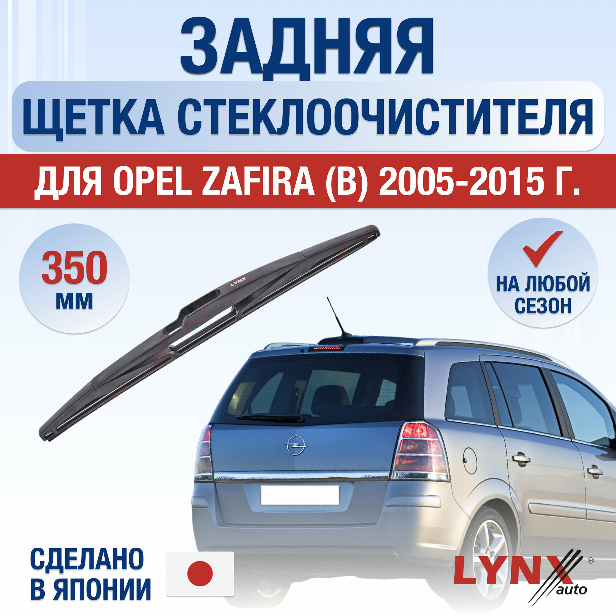 Задняя щетка стеклоочистителя для Opel Zafira B / 2005 2006 2007 2008 2009 2010 2011 2012 2013 2014 2015 / Задний дворник 350 мм Опель Зафира