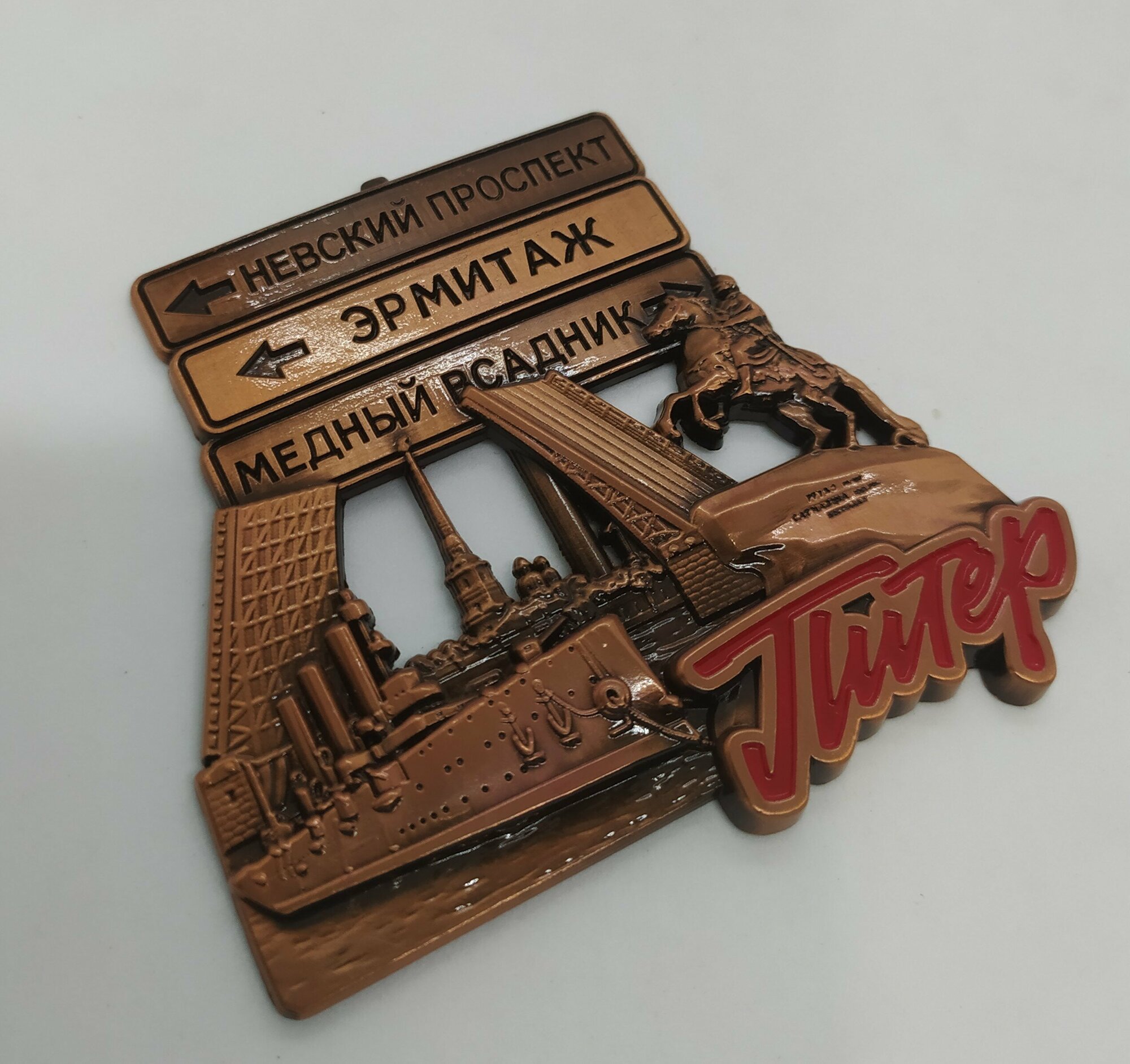 Магнит металлический рельефный "питер, указатель ", цвет медный — фото 1