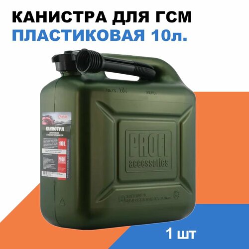 Канистра пластиковая для ГСМ / 10л.