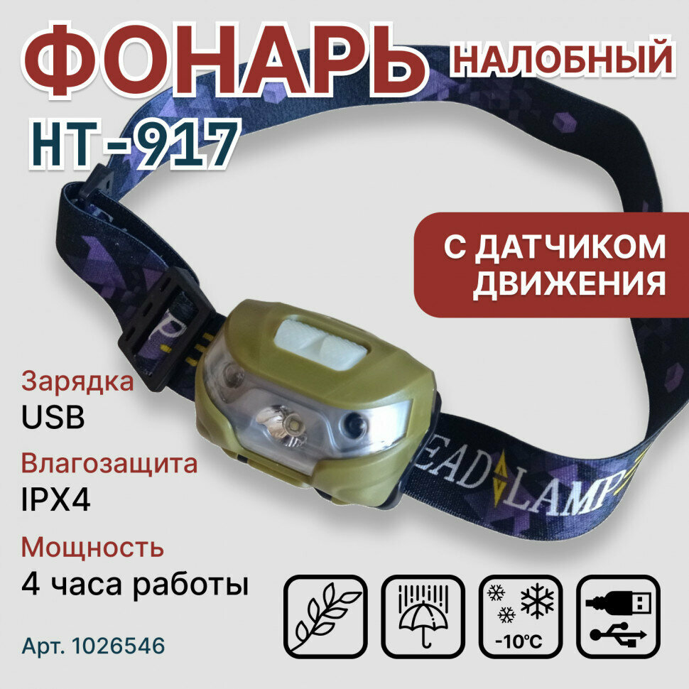 Фонарь с датчиком движения Огонь HT-917