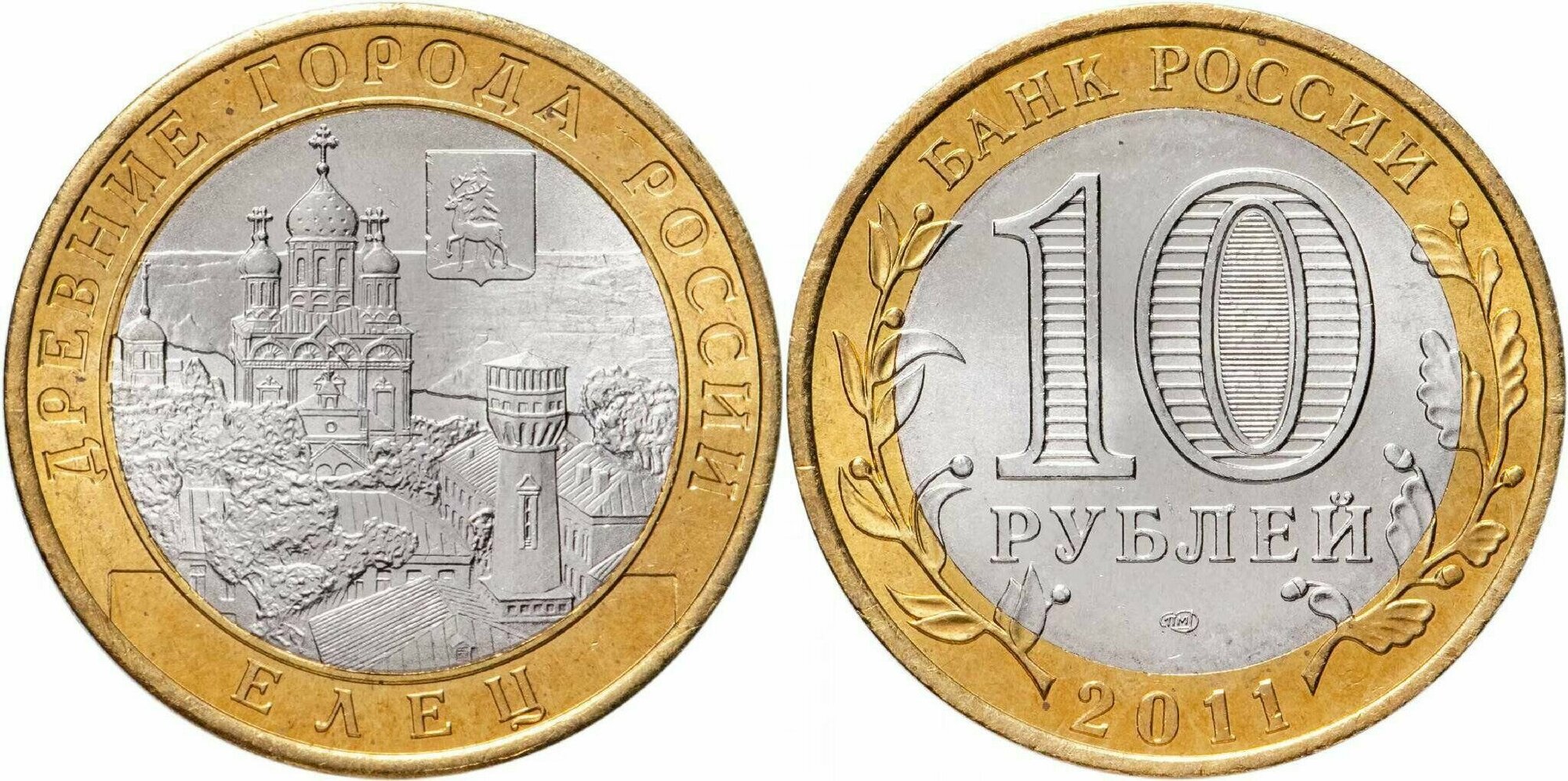 Россия 10 рублей, 2011 Елец XF