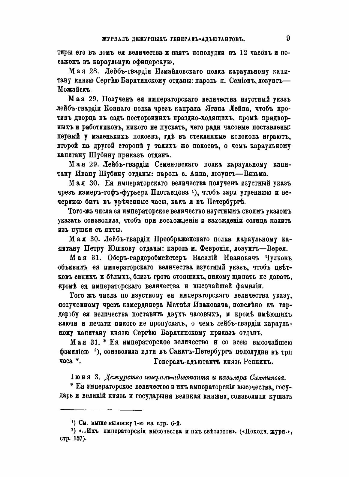 Журнал дежурных генерал-адьютантов. Царствование императрицы Елизаветы Петровны. - фото №7