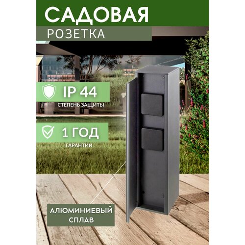 Садовая уличная розетка G3117-400, 220V, IP54, 92*110*400мм