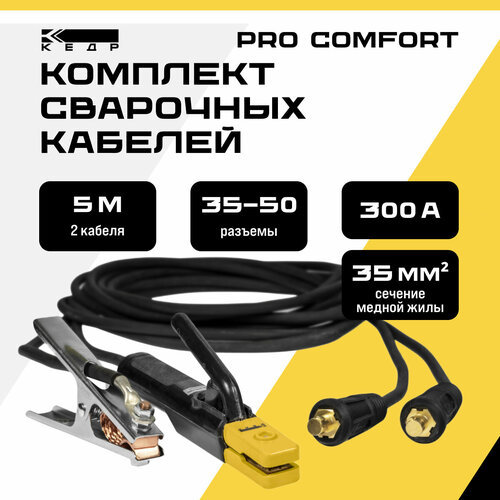 Комплект сварочных кабелей 5м, 300A электрододержатель и клемма заземления кедр 35-50/1*35 PRO Comfort 8026784