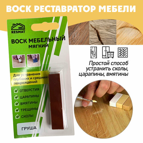 фото Воск мягкий для реставрации мебели и напольного покрытия/ 1 шт/ цвет - груша resmat