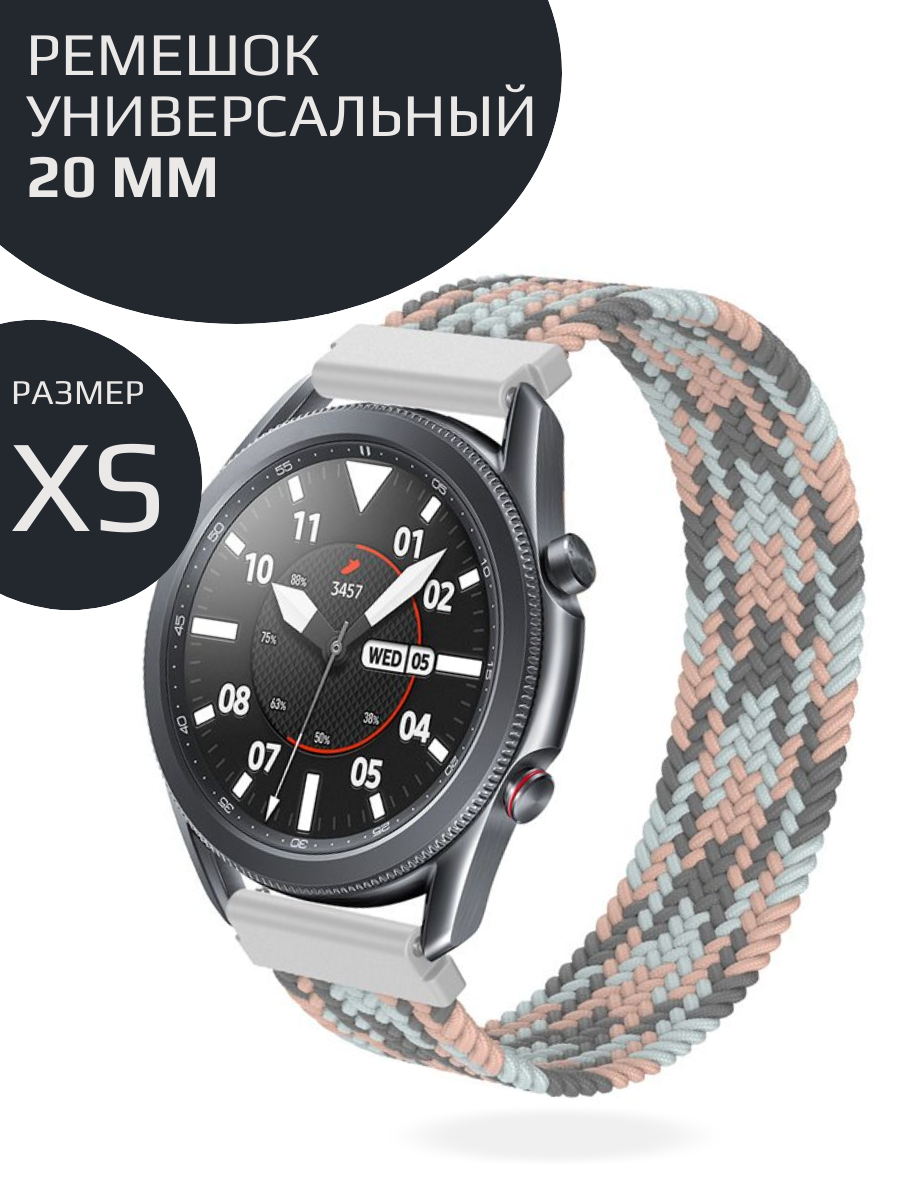 Нейлоновый ремешок для смарт часов 20 mm Универсальный тканевый моно-браслет для умных часов Amazfit Garmin Samsung Xiaomi Huawei; размер XS (125 mm) пастельный
