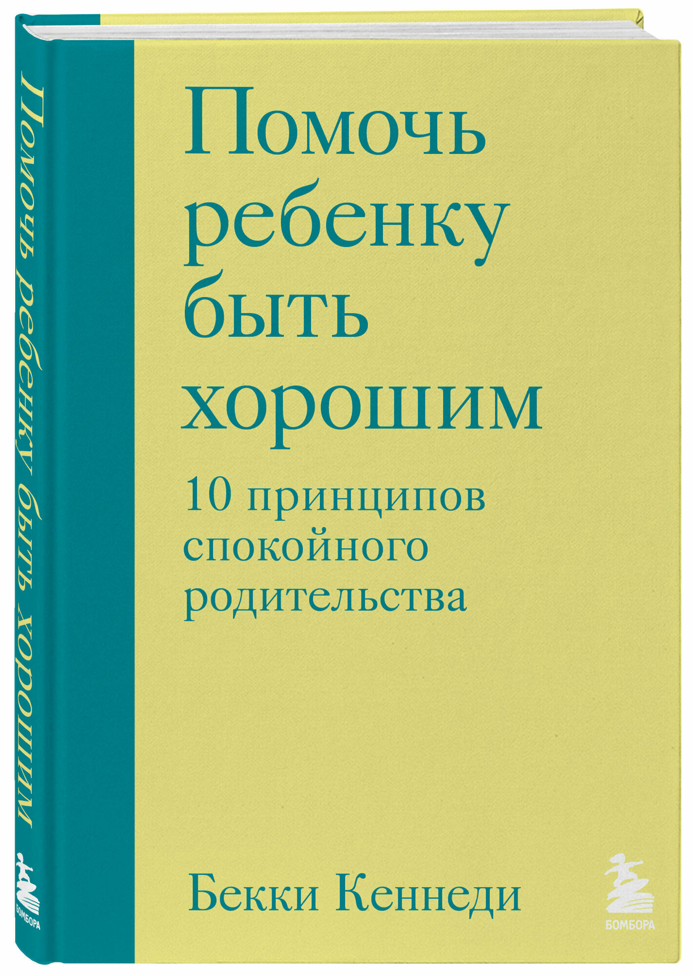 Помочь ребенку быть хорошим. 10 принципов спокойного родительства - фото №4