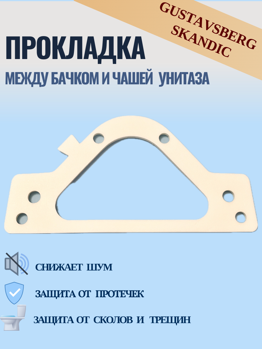 Прокладка между бачком и чашей унитаза Gustavsberg Skandic GB1929900344