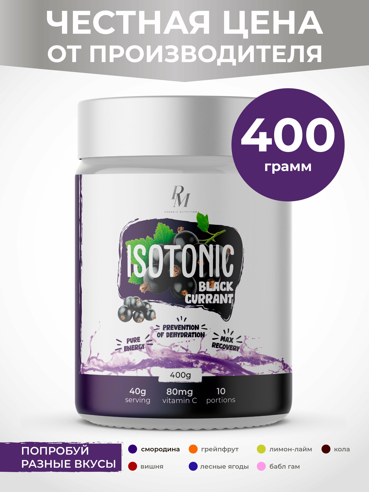 Изотоник PM-Organic Nutrition, 400гр, Черная смородина