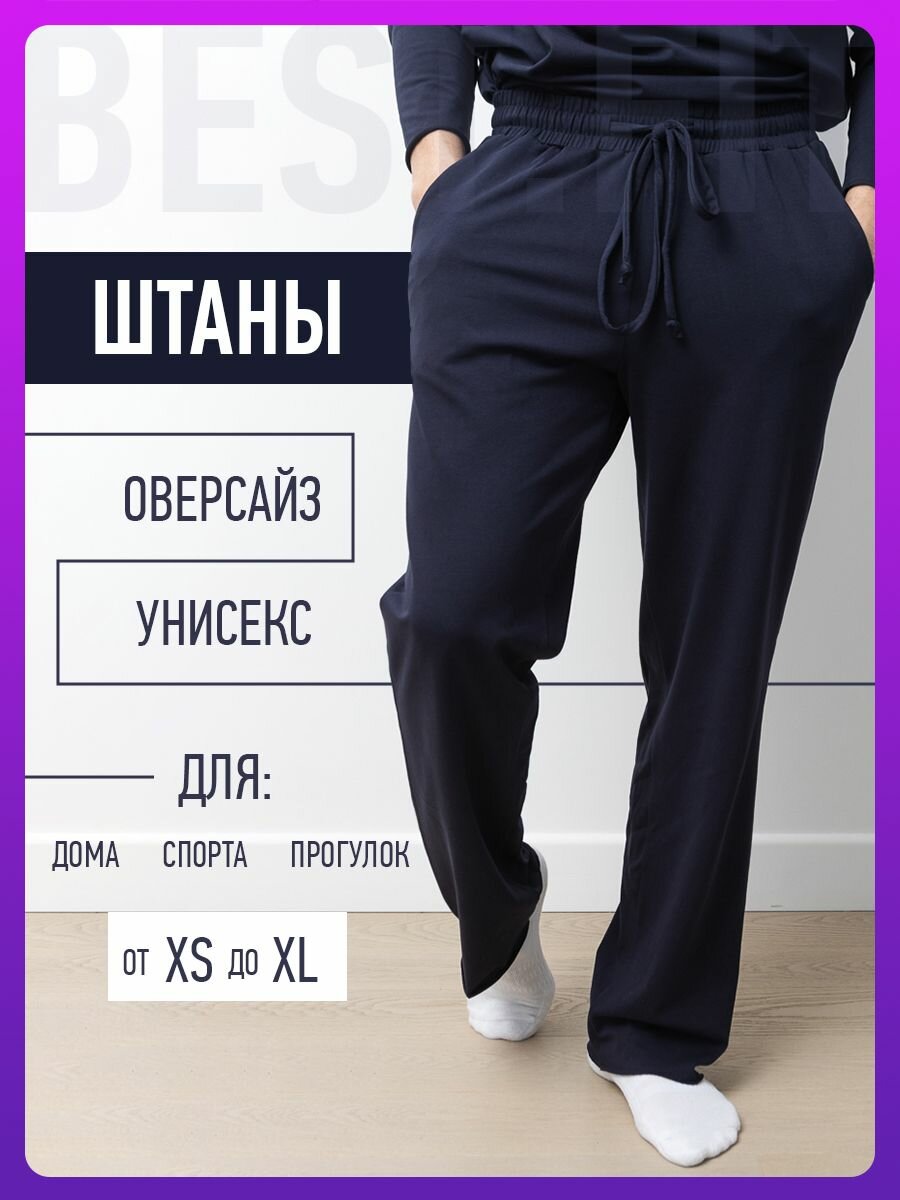 BEST.FIT Штаны летние Oversize один размер унисекс (кулирка) (Темно-синий)