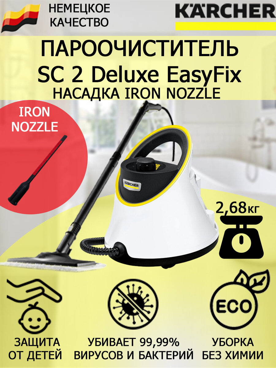 Пароочиститель Karcher SC 2 Deluxe EasyFix IronNozzle +насадка для отпаривания текстиля