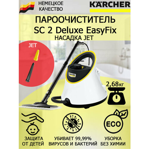 Пароочиститель Karcher SC 2 Deluxe EasyFix Jet насадка с мощным соплом для труднодоступных мест 2122400₽
