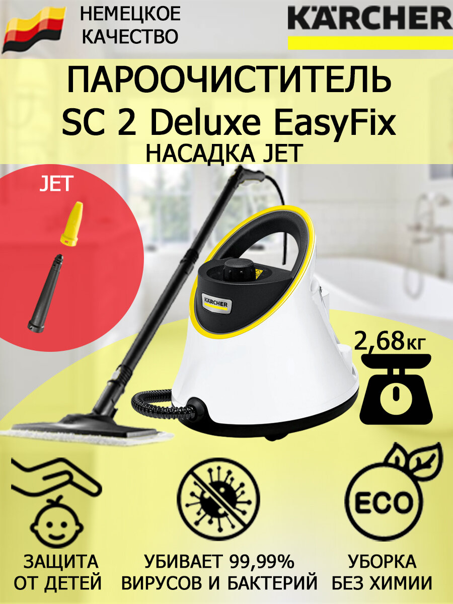 Пароочиститель Karcher SC 2 Deluxe EasyFix Jet +насадка с мощным соплом для труднодоступных мест