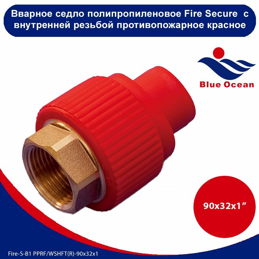 Вварное седло полипропиленовое Blue Ocean Fire Secure с внутренней резьбой красное противопожарное - 90х32х1"