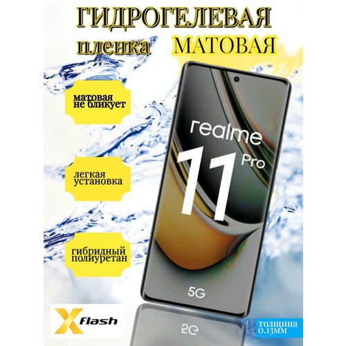 Гидрогелевая пленка Xflash на Realme 11 PRO, полиуретановая, матовая гидрогелевая пленка на realme 11 pro полиуретановая защитная противоударная бронеплёнка матовая