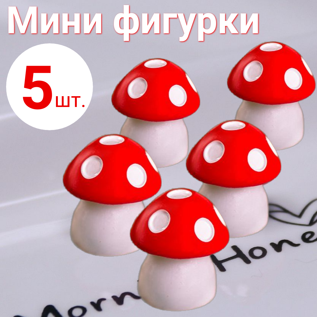 Мини фигурки Гриб красный 5 шт.