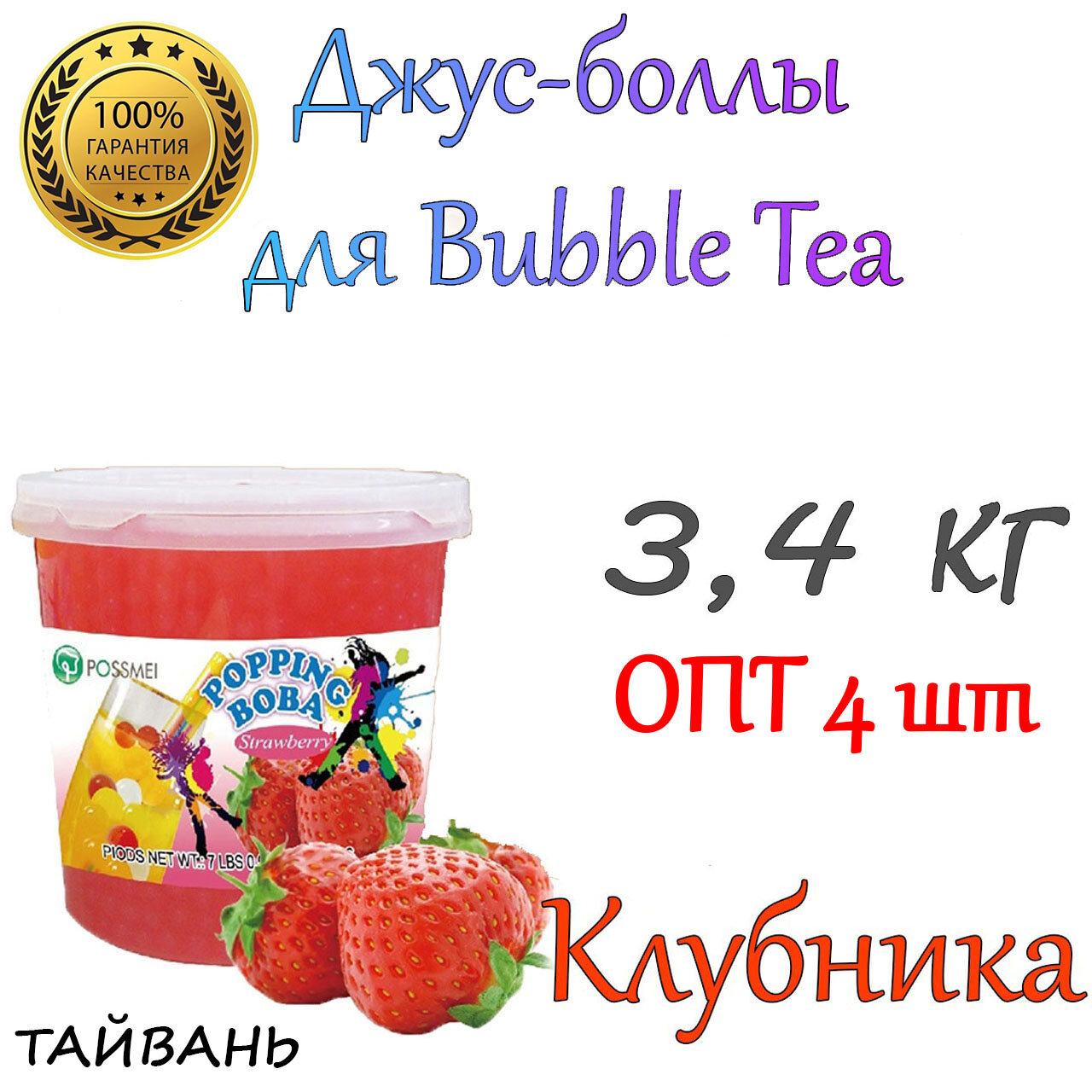 Клубника, джус боллы, popping boba, баббл ти, 3,4 кг 4 шт