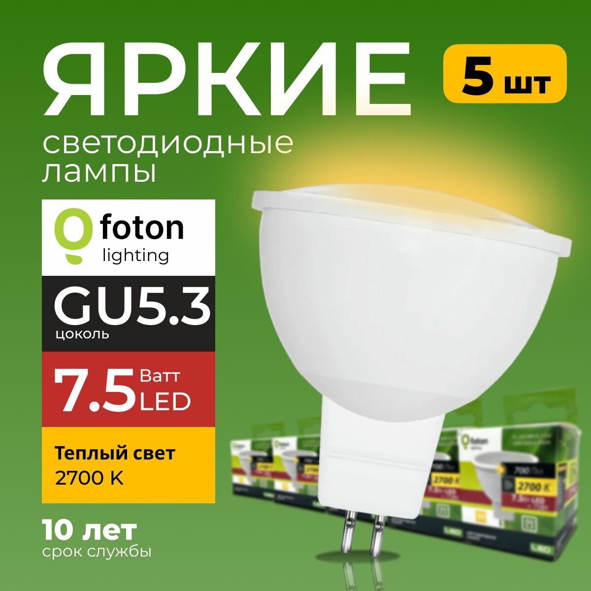 Светодиодная лампочка спот FL-LED MR16 цоколь GU5.3 7.5 Ватт 2700K теплая 220V 5шт