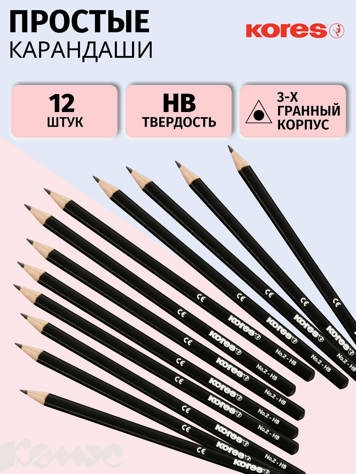 Карандаши простые чернографитные Kores НВ набор 12 штук