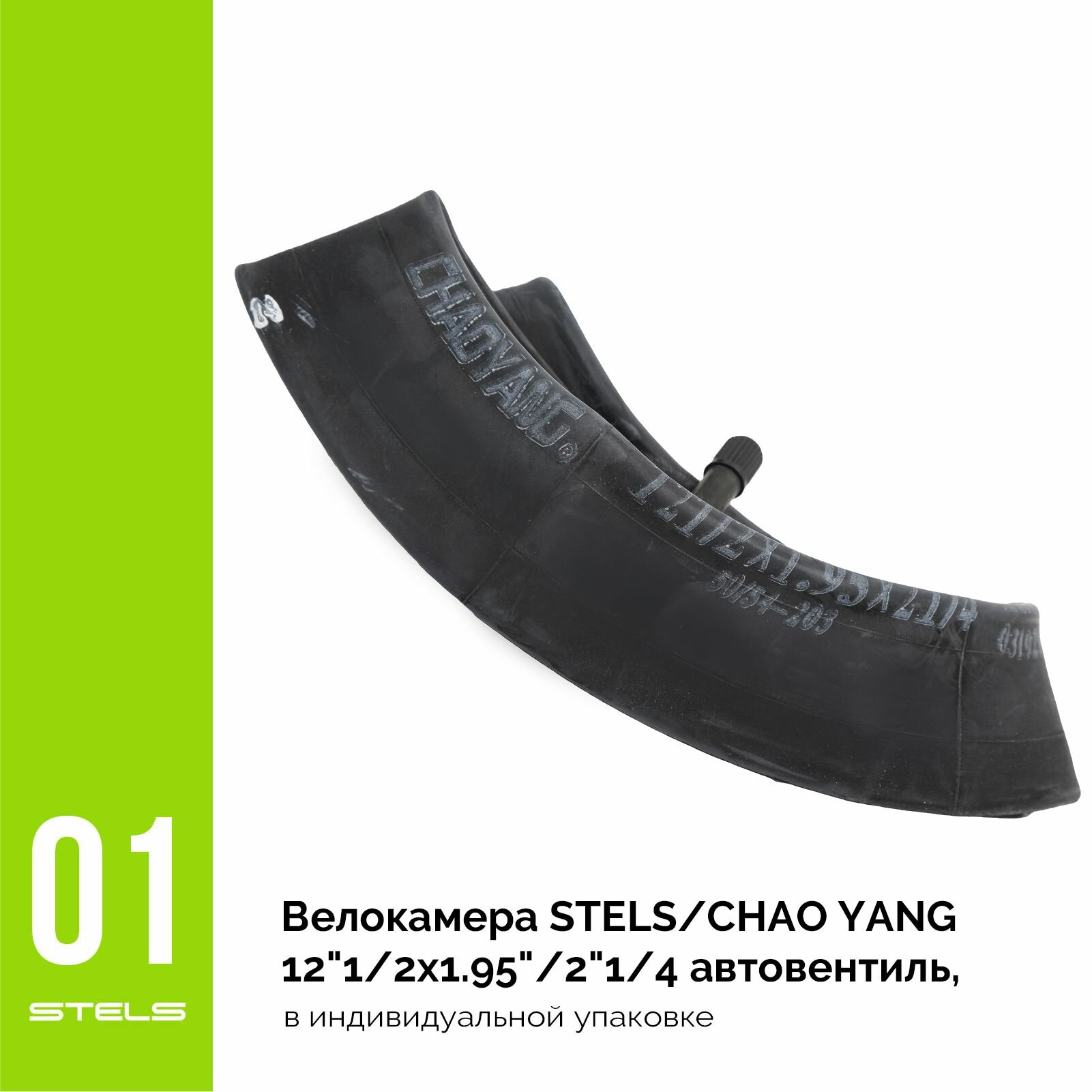 Велокамера STELS/CHAO YANG 12"1/2x1.95"/2.125" автониппель, в индивидуальной упаковке NEW