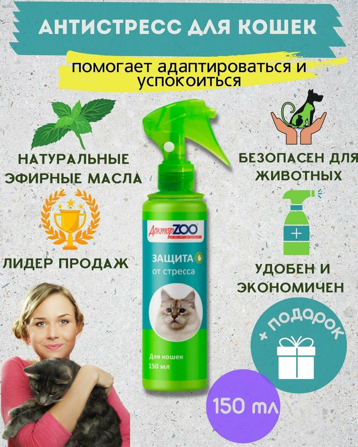 Спрей Защита от стресса для кошек и других домашних животных антистресс