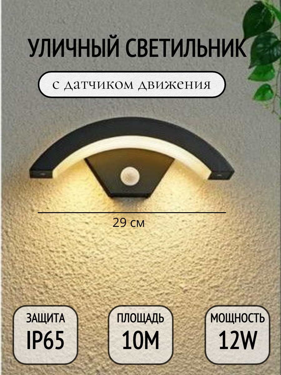 Светильник уличный со светодиодной лампой с датчиком движения Козырек Черный 4000К