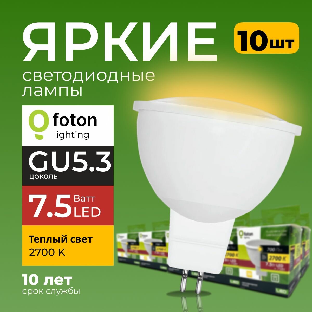 Светодиодная лампочка спот FL-LED MR16 цоколь GU5.3 7.5 Ватт 2700K теплая 220V 10шт