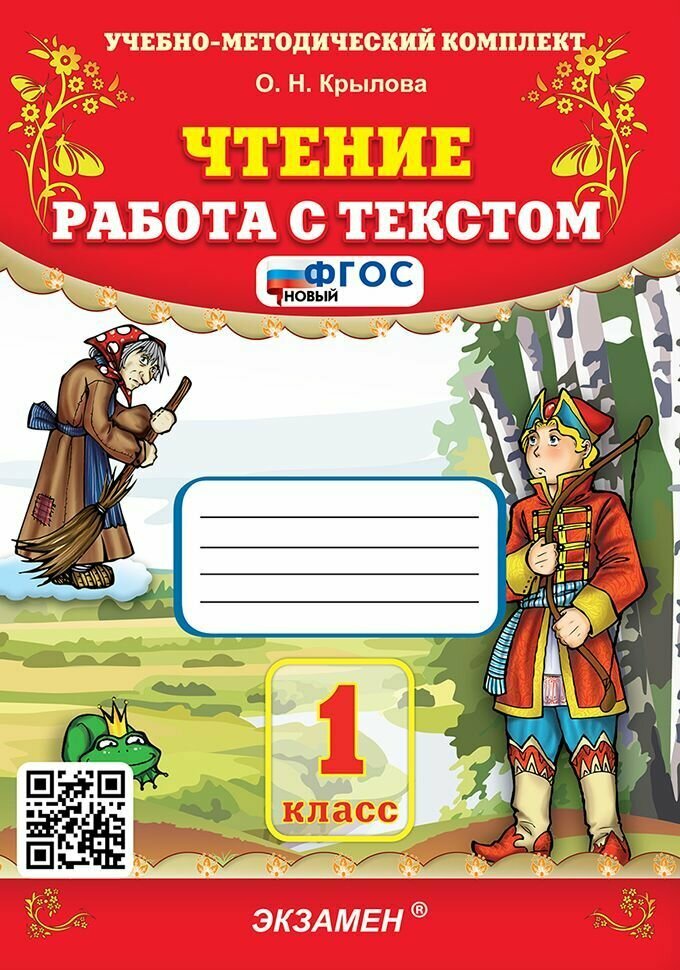 Чтение. 1 класс. Работа с текстом.