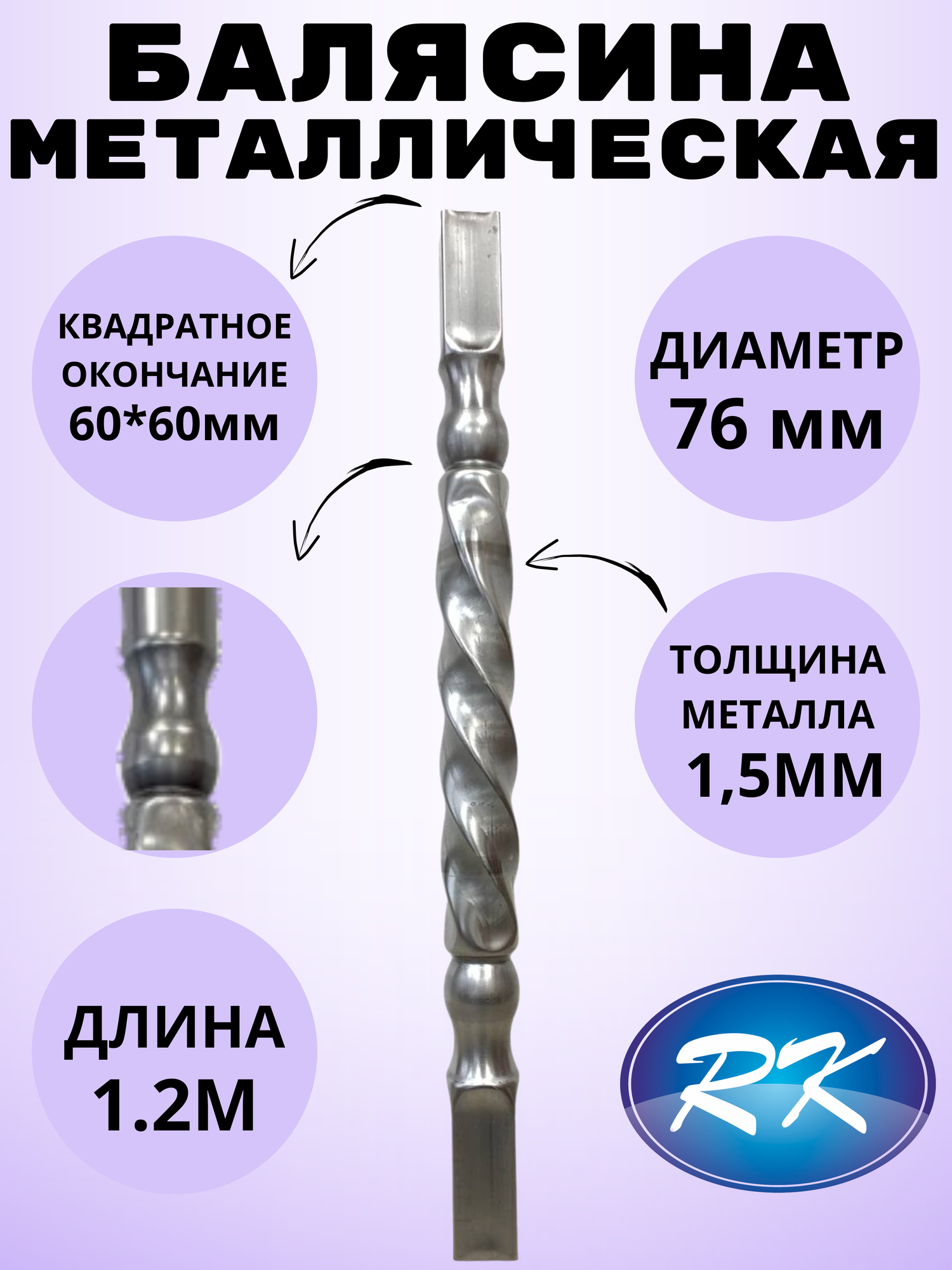 фото Балясина кованая металлическая Royal Kovka, диаметр 76 мм, квадратные окончания 60х60 мм, арт. 60*60.3 В. КВ-1.2м