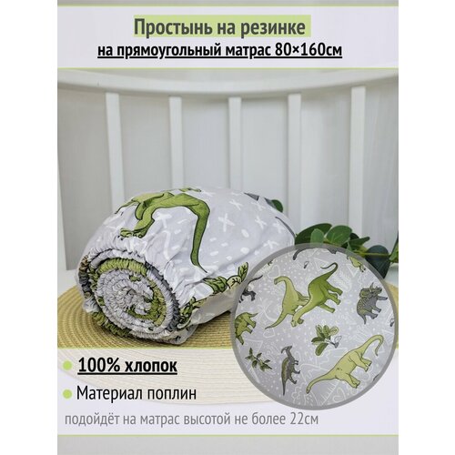 фото Простынь на резинке на матрас "юрский период" 80х160 см, 100% хлопок.