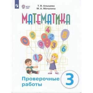 Математика. 3 класс. Проверочные работы. Адаптированные программы. ФГОС ОВЗ - фото №3