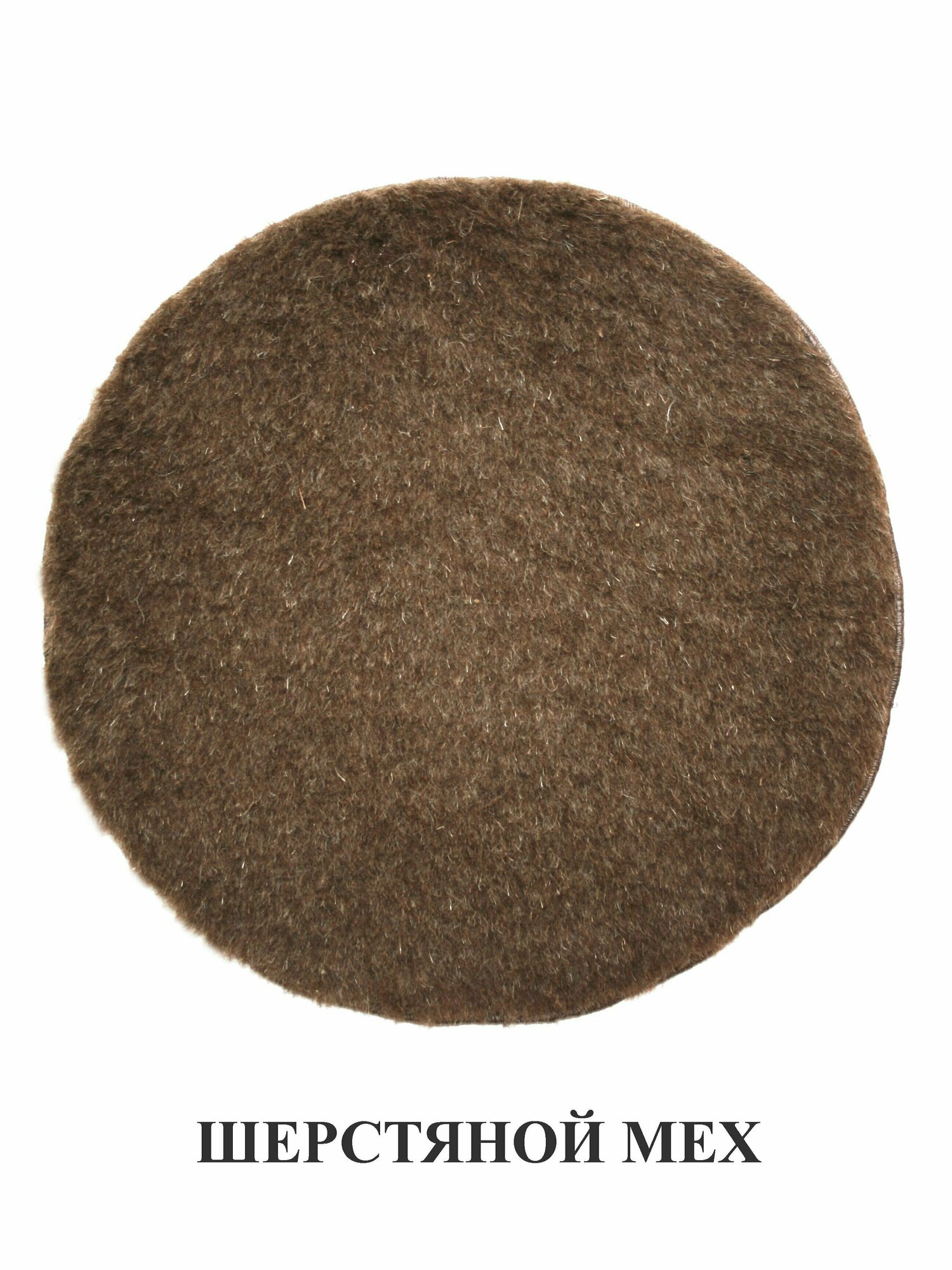 фото Коврик д-45 см однослойный из шерстяного меха для мебели, для декора, в автомобиль, в баню, в сауну. Тефия