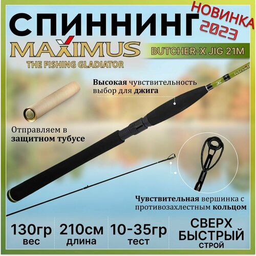 спиннинг maximus winner x jig 27m 2 70м 10 35гр Спиннинг Maximus BUTCHER-X JIG 21M 2.10м 10-35гр