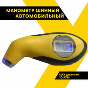 Манометр для шин цифровой, до 10 атм, LED-подсветка вентиля и дисплея, ТОП авто (TOPAUTO), А-105