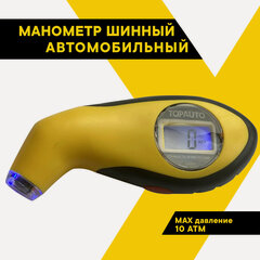 Изображение товара Манометр автомобильный, для шин, цифровой, до 10 атм, LED-подсветка вентиля и дисплея, ТОП авто (TOPAUTO), А-105