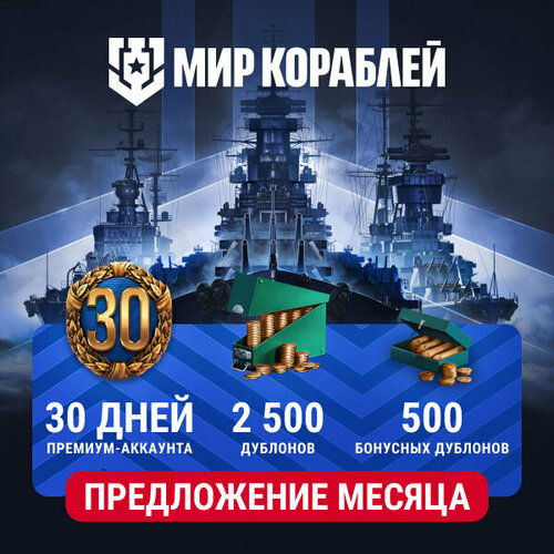 Мир кораблей Предложение месяца 2 500 дублонов и 30 дней корабельного премиум аккаунта бонус 500 дублонов 77000₽