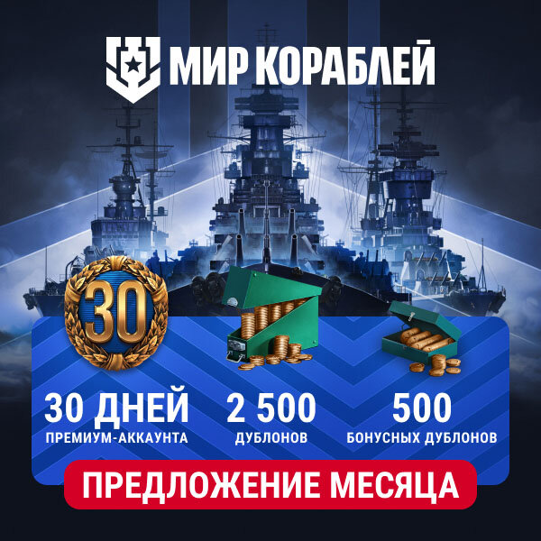 Мир кораблей. Предложение месяца: 2 500 дублонов и 30 дней корабельного премиум аккаунта, бонус 500 дублонов