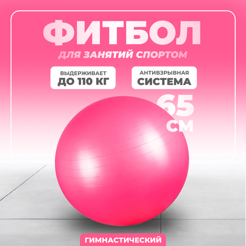 Фитбол Solmax, гимнастический, 65 см, розовый, без насоса