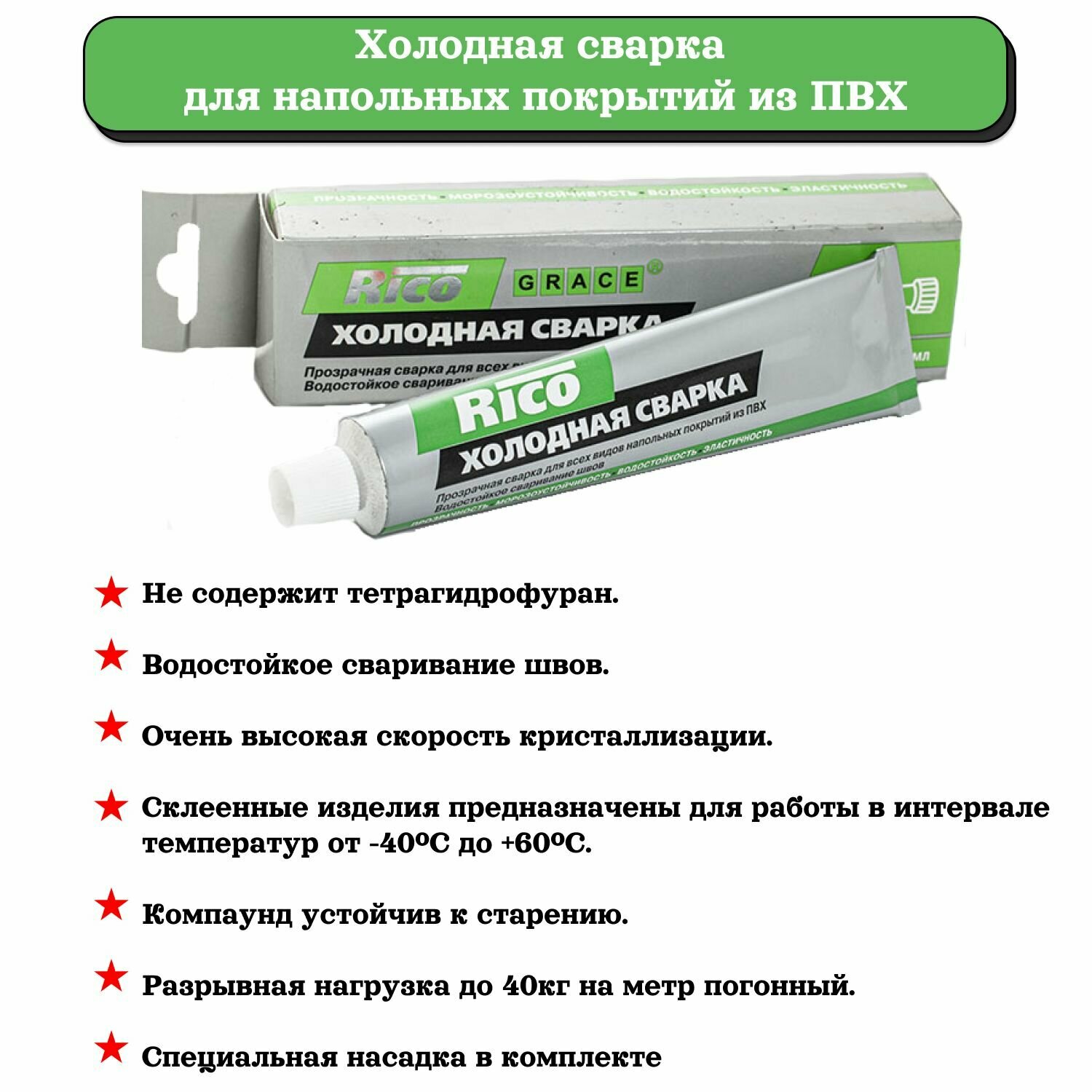 фото Клей GRACE холодная сварка для стыков линолеума ПВХ 60 мл