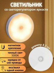 Ночник светильник беспроводной, теплый, круглый 1 шт