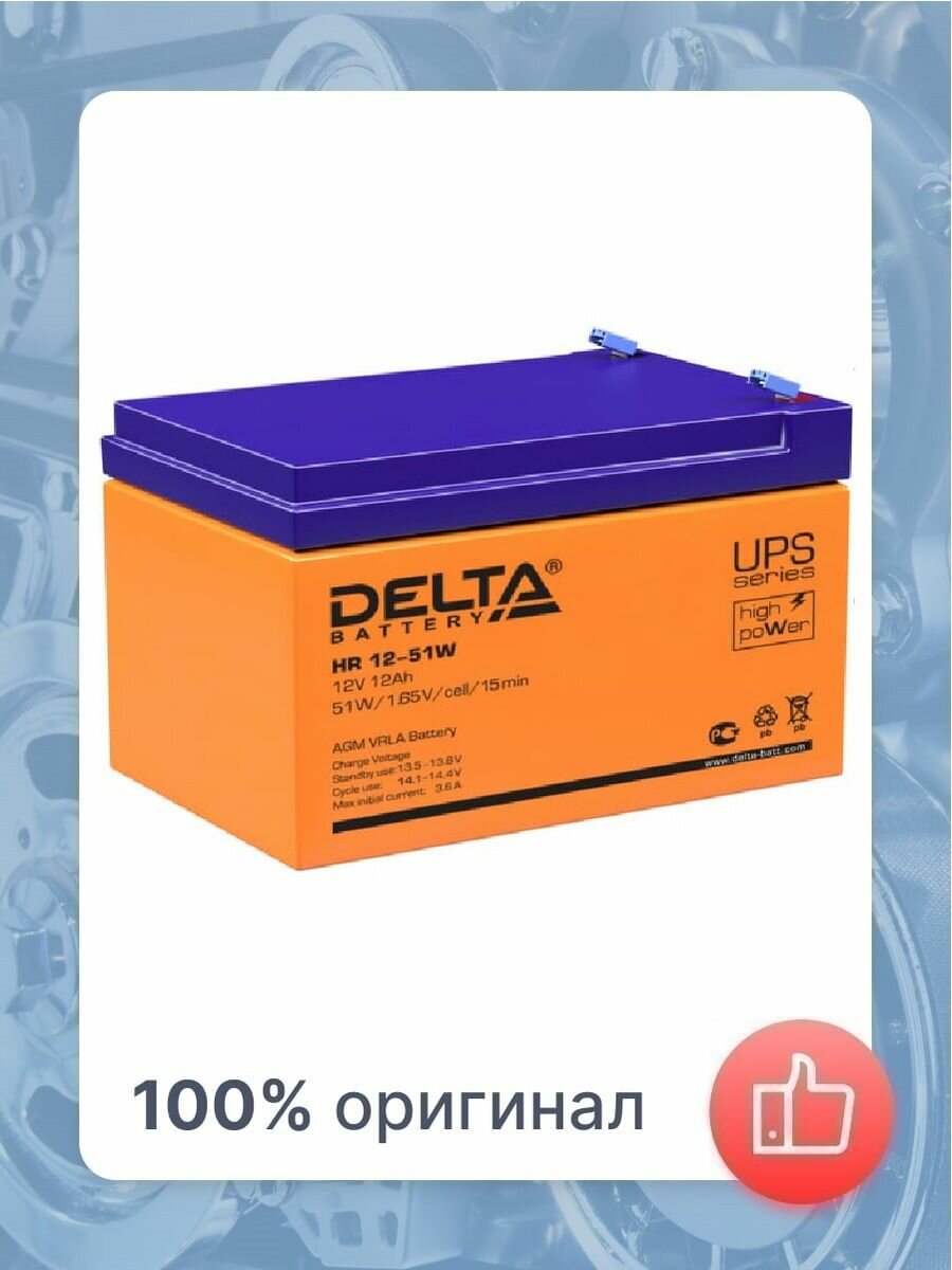 Аккумулятор для ИБП Delta HR12-51W - фото №20