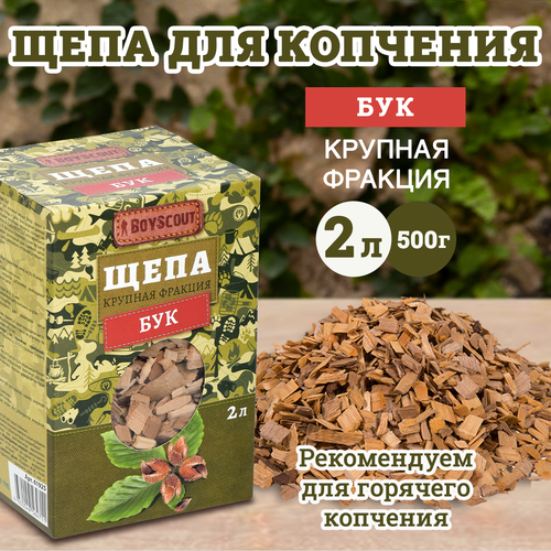 BOYSCOUT Щепа для копчения, бук, 2 л, 0.5 кг, 2 л