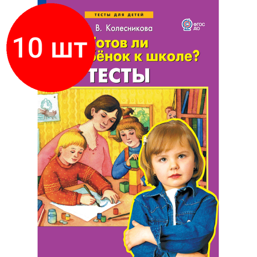 Комплект 10 штук, Тетрадь рабочая Колесникова Е. В. тесты Готов ли Ваш ребенок к школе