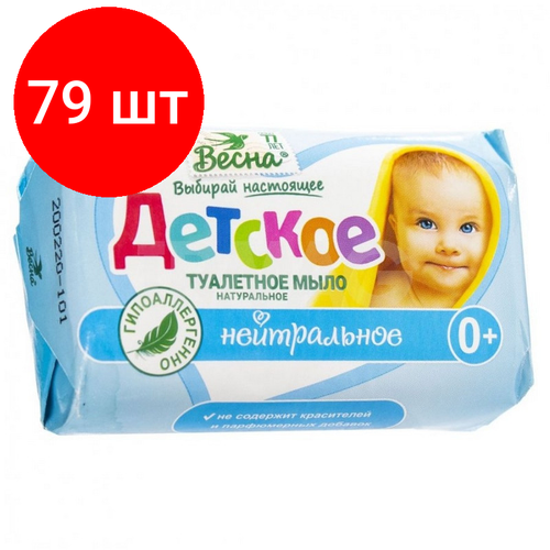 Комплект 79 штук, Мыло туалетное Детское весна нейтральное 90 гр комплект 39 штук мыло туалетное детское весна нейтральное 90 гр