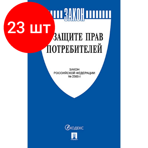 Комплект 23 штук, Книга О защите прав потребителей. Закон РФ № 2300-1.
