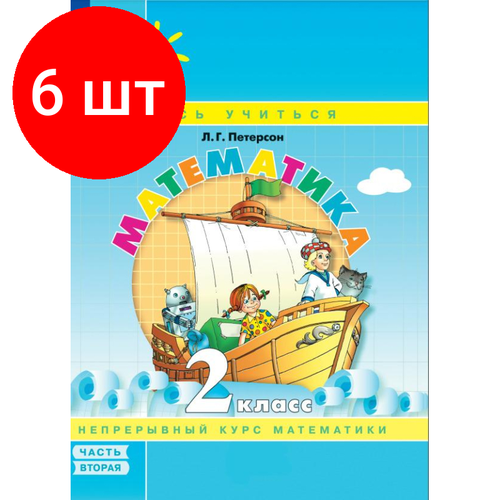 Комплект 6 штук, Тетрадь рабочая Петерсон Л. Г. Математика. 2 класс. Учебное пособие. Часть 2 учебное пособие фгос математика мягкая обложка 4 класс часть 1 петерсон л г