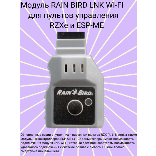 пульт управления esp rzxe6 wi fi на 6 зон rain bird Модуль LNK WI-FI для пультов управления RZXe и ESP-ME RAIN BIRD (полив)